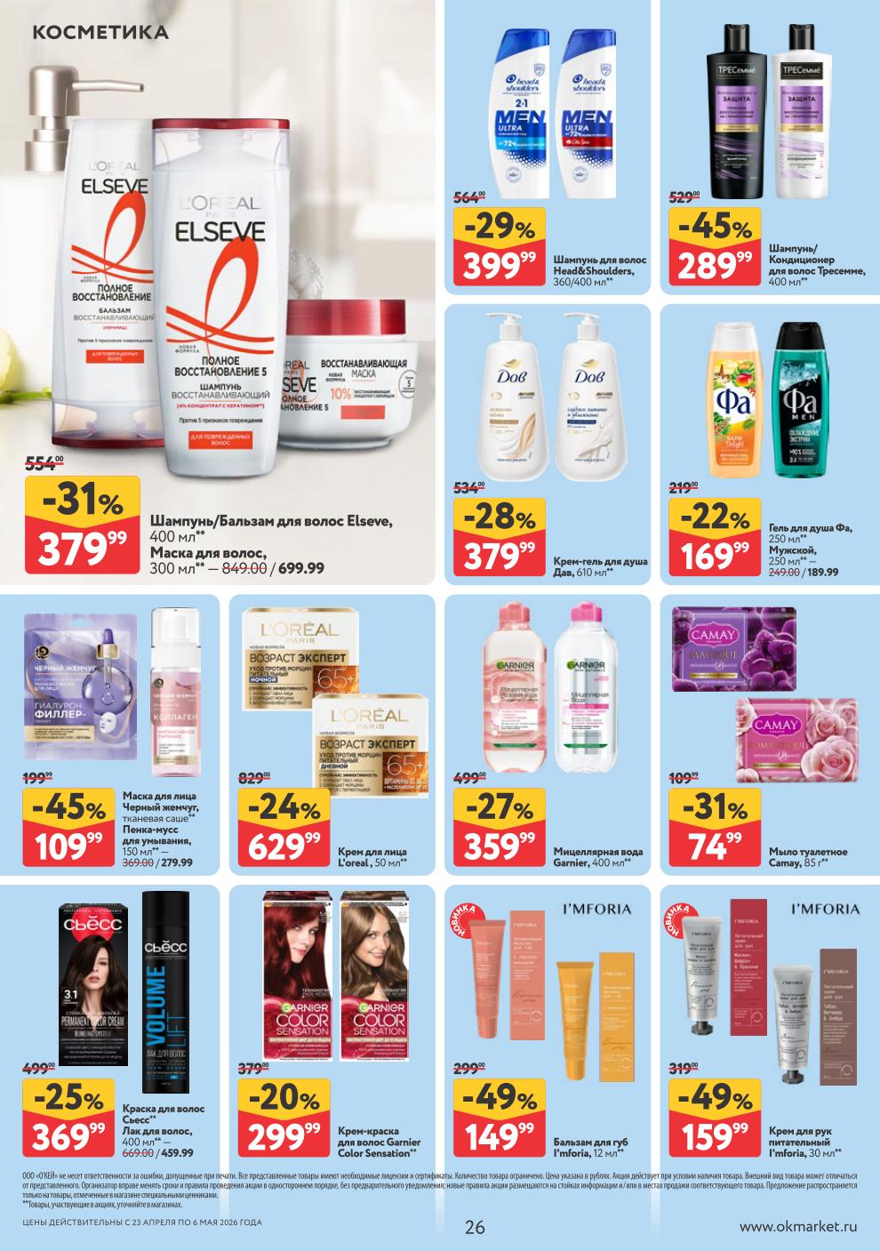 Шампунь Head&Shoulders – 399 ₽, шампунь Elseve – 379 ₽, крем-гель для душа Дав – 379 ₽, маска для лица – 109 ₽, краска Сьесс – 369 ₽